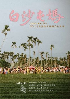 白沙屯媽 北港徒步進香文化年刊第12期 (2026)