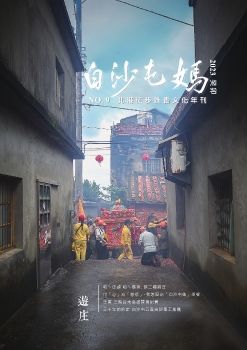 白沙屯媽 北港徒步進香文化年刊第09期 (2023)