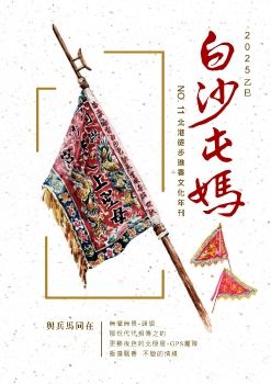 白沙屯媽 北港徒步進香文化年刊第11期 (2025)
