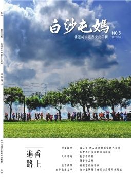 白沙屯媽 北港徒步進香文化年刊第05期 (2019)