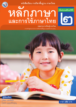 หลักภาษาและการใช้ภาษาไทย ป 2