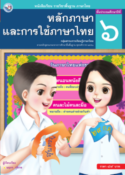 หลักภาษาและการใช้ภาษาไทย ป 6