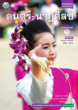 ดนตรี-นาฏศิลป์ ม 1