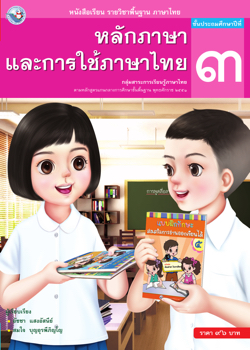 หลักภาษาและการใช้ภาษาไทย ป 3