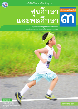 สุขศึกษาและพลศึกษา ป 3