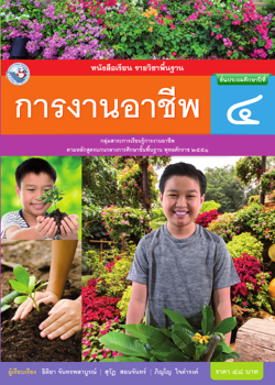 การงานอาชีพ ป 4