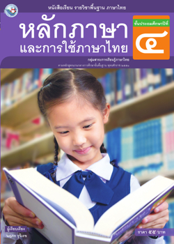 หลักภาษาและการใช้ภาษาไทย ป 4