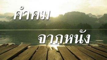 คำคมจากหนัง