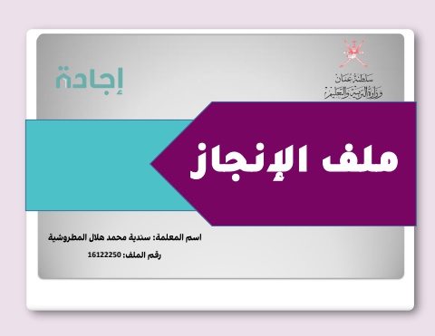 ملف الإنجاز