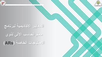 برنامج إعداد معلم الحاسب الآلي لذوي الاحتياجات الخاصة