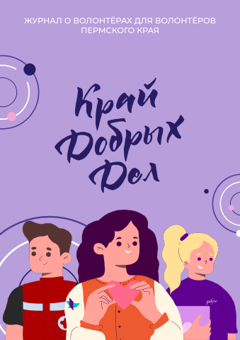 Журнал Край Добрых дел группа3
