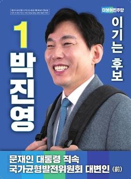 박진영 예비후보 공보물