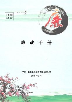 廉政手册