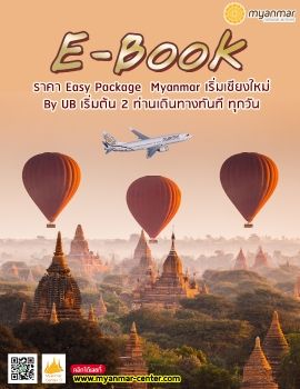 E-Book ราคา Easy Package Myanmar เริ่มต้นเชียงใหม่ by UB เริ่มต้น 2 ท่าน เดินทางทันที ทุกวัน