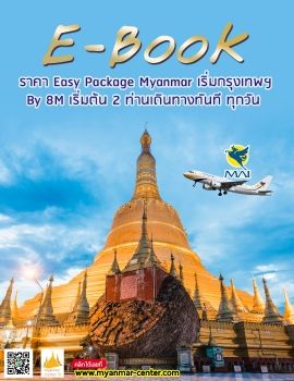 E-Book ราคา Easy Package เริ่มต้นกรุงเทพฯ by 8M เริ่มต้น 2 ท่าน เดินทางทันที ทุกวัน