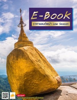 E-Book ราคาแลนด์พม่า ช่วง Low Season