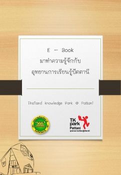 อุทยานการเรียนรู้ปัตตานี