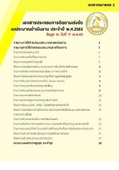 เอกสารประกอบการเร่งรัดงบดำเนินงาน 6.63