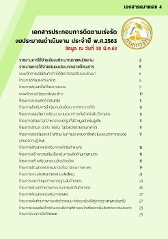 เอกสารประกอบการติดตามเร่งรัดงบดำเนินงาน ข้อมูล ณ วันที่ 30.3.63