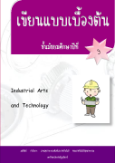 ชุดการเรียนรู้ เขียนแบบเบื้องต้น