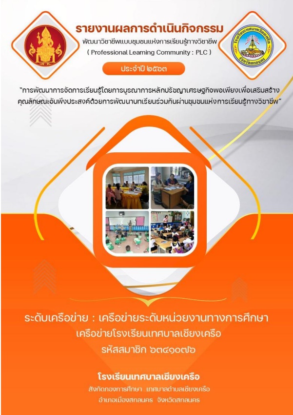 แบบรายงานผลการดำเนินกิจกรรม PLC ภาค 1 ปีการศึ