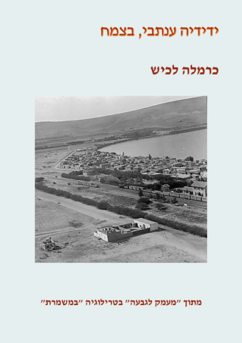 My Project 2021-12-02122403  בידידיה ענתבי בצמח