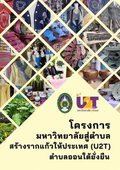 โครงการมหาวิทยาลัยสู่ตำบลสร้างรากแก้วให้ประเทศ (U2T) ตำบลออนใต้ยั่งยืน