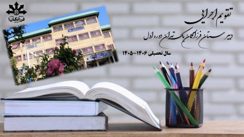 تقویم اجرایی 1406-1405