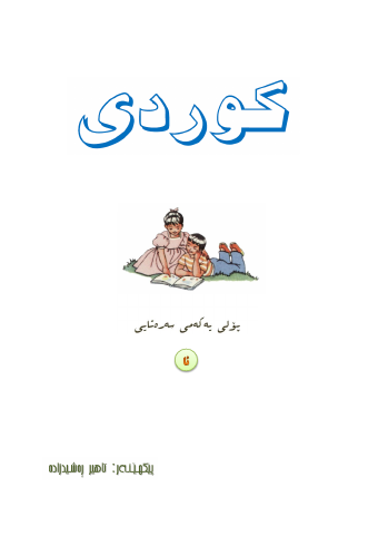 وانەی کوردی