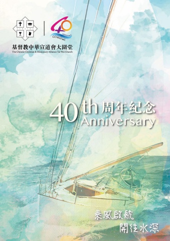 Tai Wai Church 40th Anniversary