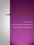 การพัฒนานวัตกรรมการศึกษา