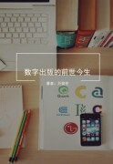 数字出版的前世今生