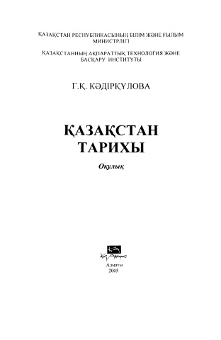 Қазақстан тарихы