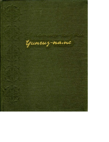 Utemish-Hadzhi_ibn_Maulana_Muhammad_Dosti_Chingiz-name