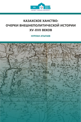 Казахское-ханство-очерки-внешнеполитической-истории