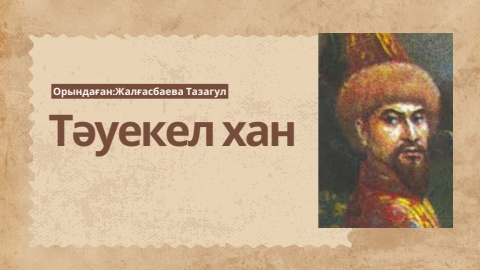 Тәуекел хан