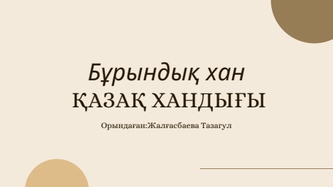 Бұрындық хан