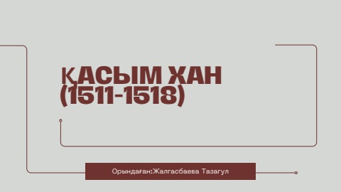 Қасым хан (1511-1518)