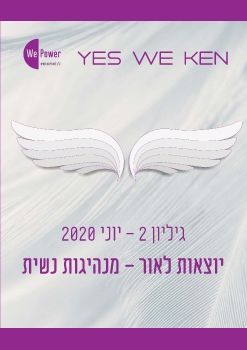 יוצאות לאור - מנהיגות נשית - גיליון יוני 2020