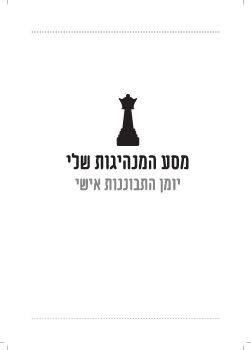 מסע המנהיגות שלי