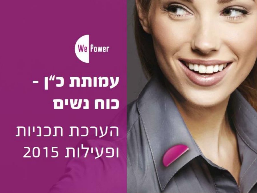 ריכוז הישגי העמותה לשנת 2015