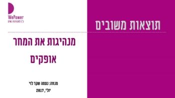 תוצאות משובים - מנהיגות את המחר - אופקים