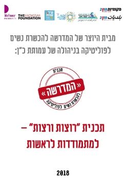 רוצות ורצות - מבית היוצר של המדרשה להכשרת נשים לפוליטיקה בניהולה של עמותת כ