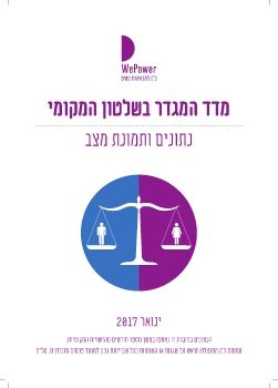 חוברת מדד המגדר - מאי 2017