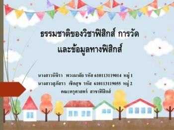 ธรรมชาติของวิชาฟิสิกส์