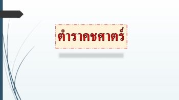 งานนำเสนอ PowerPoint