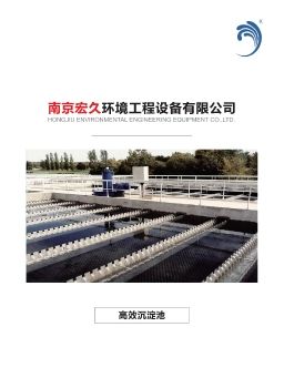 南京宏久环境高效沉淀池