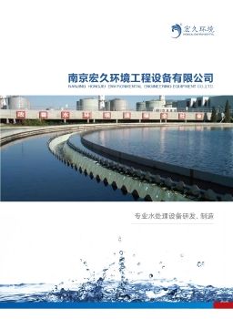南京宏久环境非标污水设备