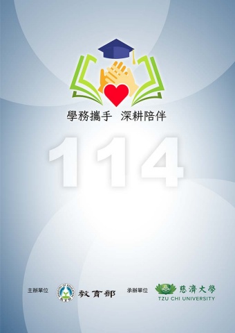 114年全國學務長會議手冊(第3版)