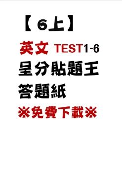 英文呈分貼題王6上答題紙